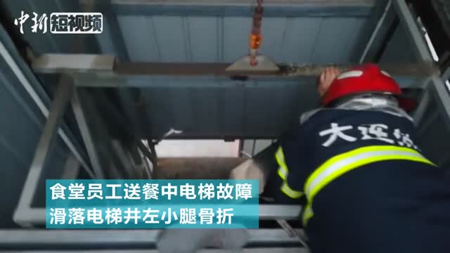 货梯夹人!大连消防成功救助伤者