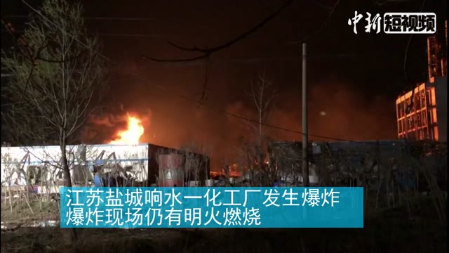 江苏响水一化工厂爆炸 事发当晚现场仍有明火 江苏响水一化工厂爆炸 事发当晚现场仍有明火