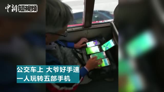 一人玩转五部手机 大爷好手速