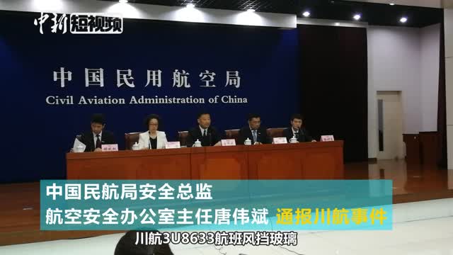 民航局通报川航事件:为英雄机组点赞