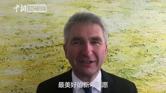 德国北威州经济部长用中文拜年 德国北威州经济部长用中文拜年