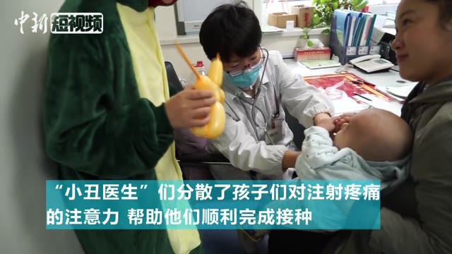 医学生扮“小丑”逗乐接种疫苗小朋友