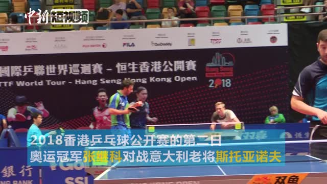 中新网-视频-张继科复出首秀艰难获胜 粉丝不远